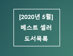  [2020년 5월] 베스트셀러 도서목록