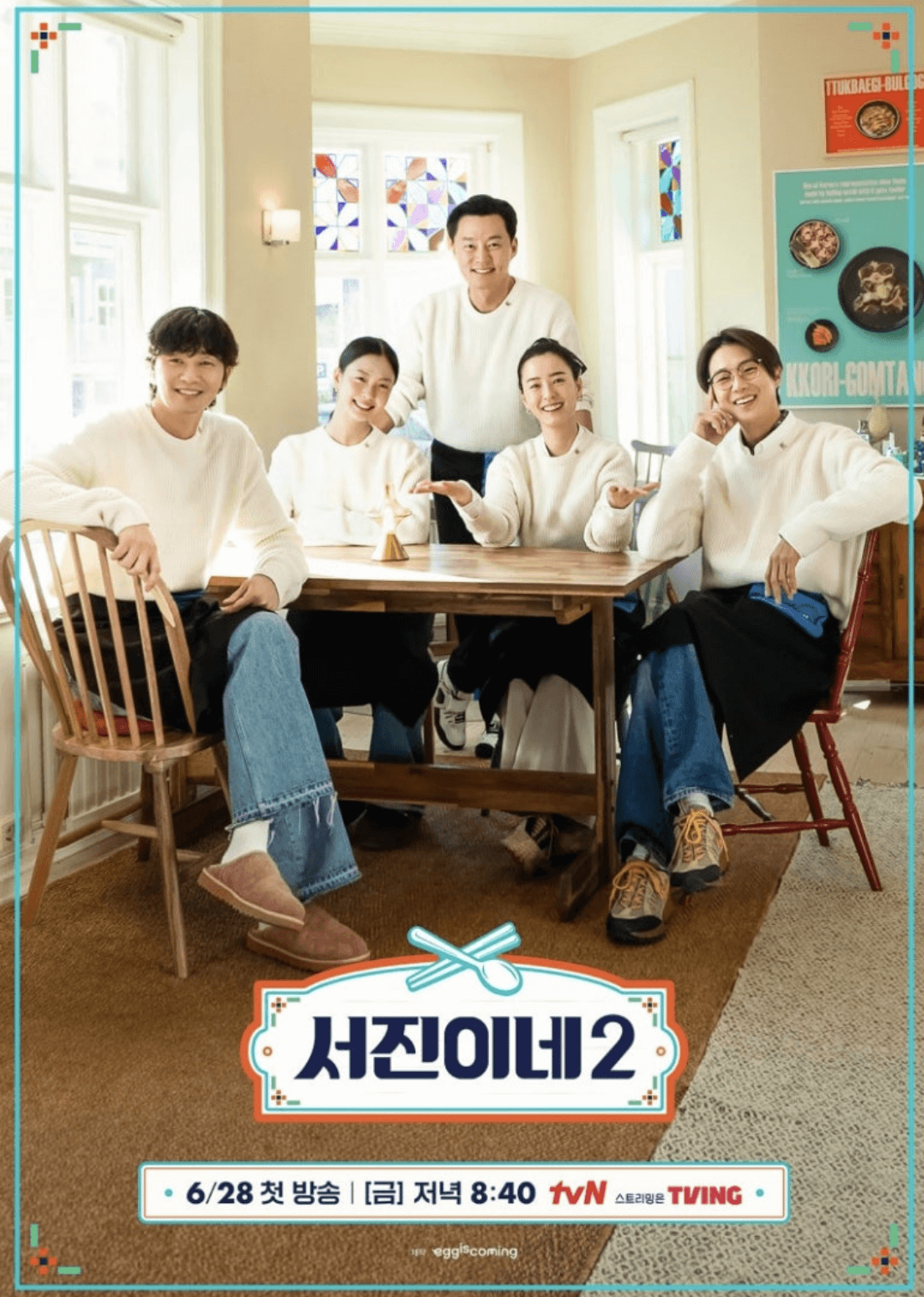 서진이네2