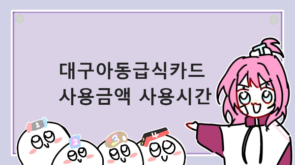  대구 아동급식카드 사용금액 사용시간