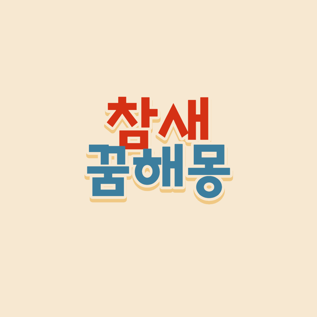  참새 꿈해몽 기분좋은 꿈