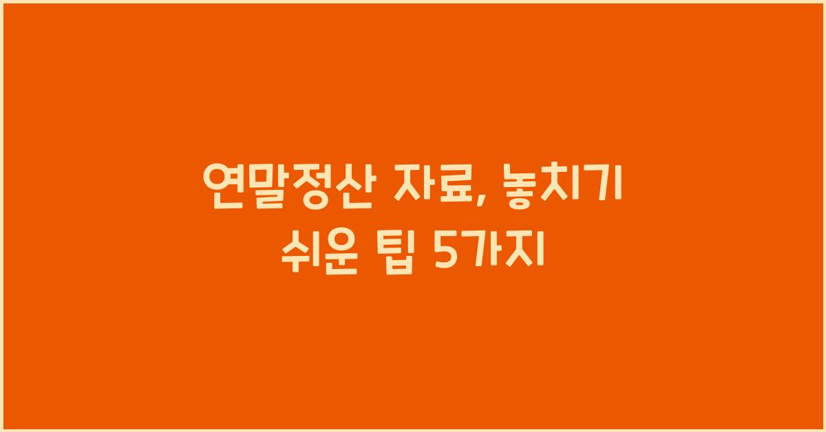 연말정산 자료