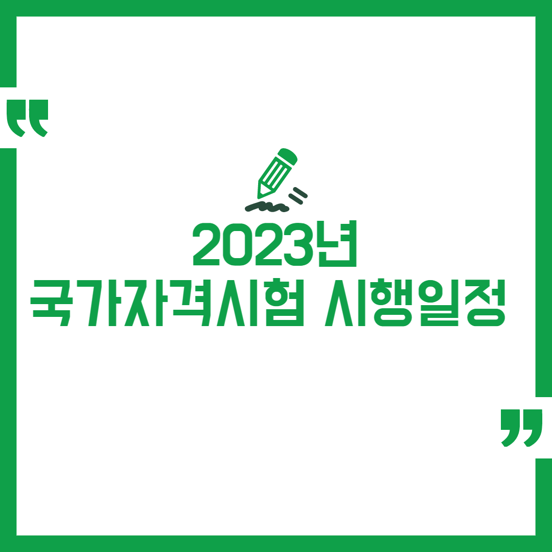 2023년 큐넷 국가자격시험 시행일정