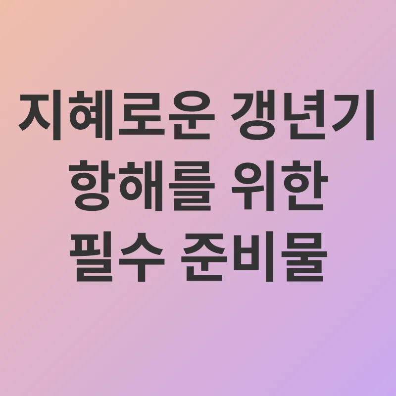 갱년기 관리_2