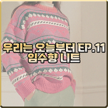  우리는 오늘부터 11회 임수향 니트 :: 커먼유니크 린디아 패턴 루즈핏 니트 : 오우리 패션