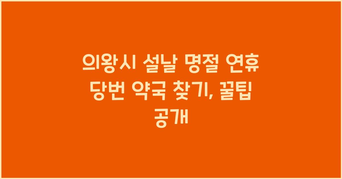 의왕시 설날 명절 연휴 당번 약국 찾기, 편리한 이용법 안내