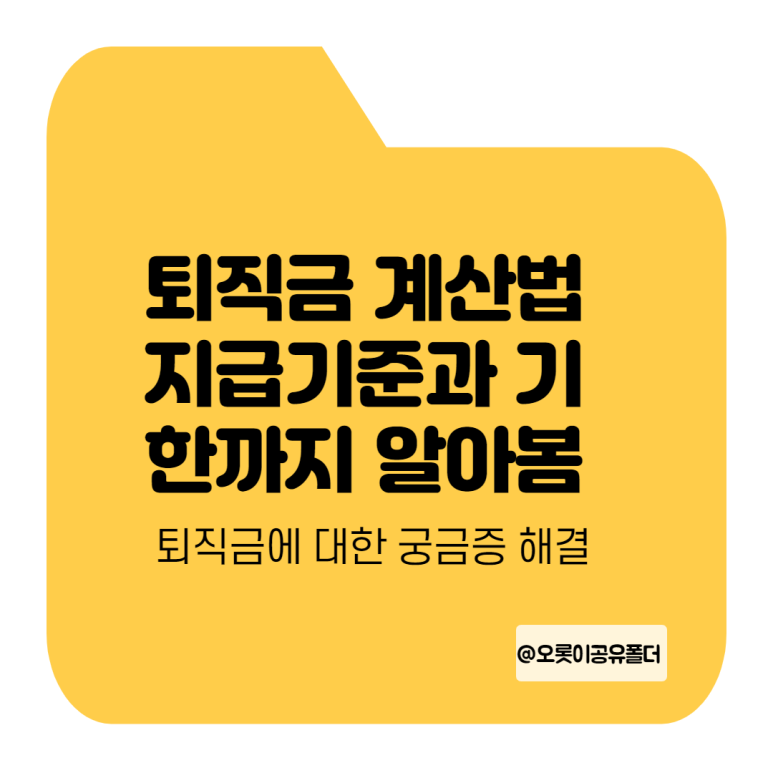 기한부터 중간정산까지(+계산방법) 퇴직금 지급 기준, 6