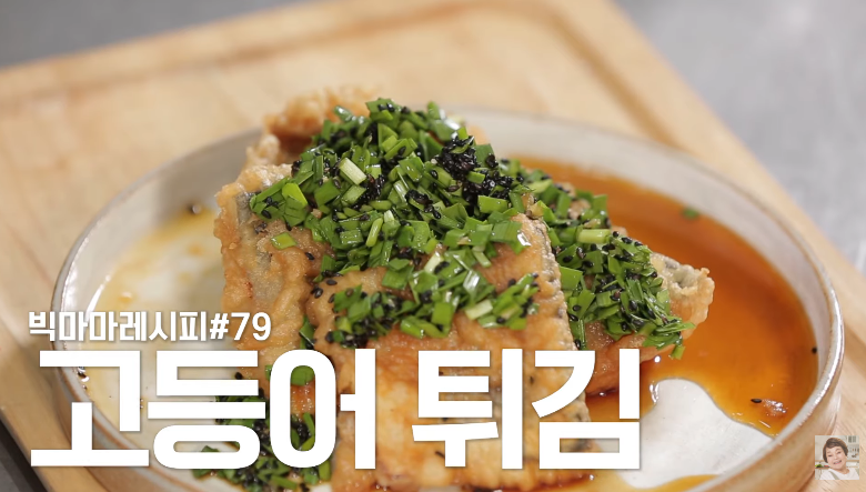  빅마마 이혜정 고등어 튀김 레시피 부추의효능