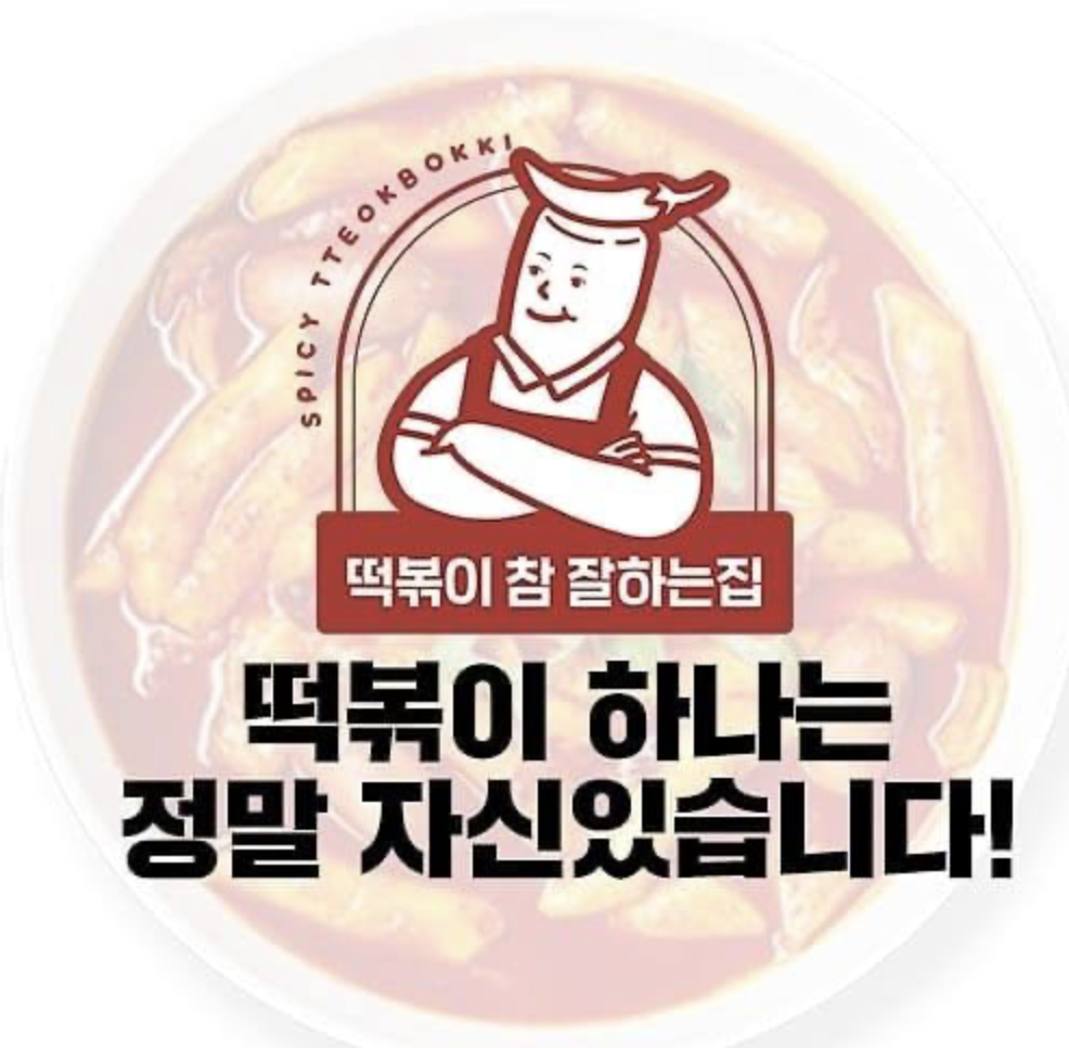 떡볶이 참 잘하는집 브랜드로고 사진