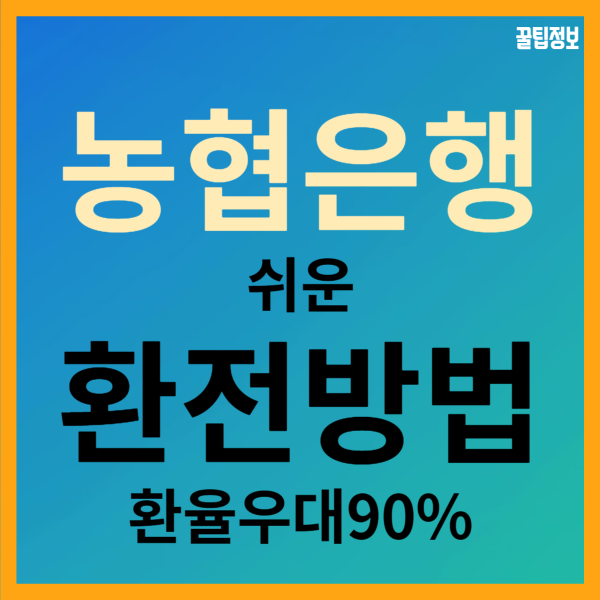 농협은행 NH 올원뱅크에서 환율우대 90% 받고 환전하는 방법