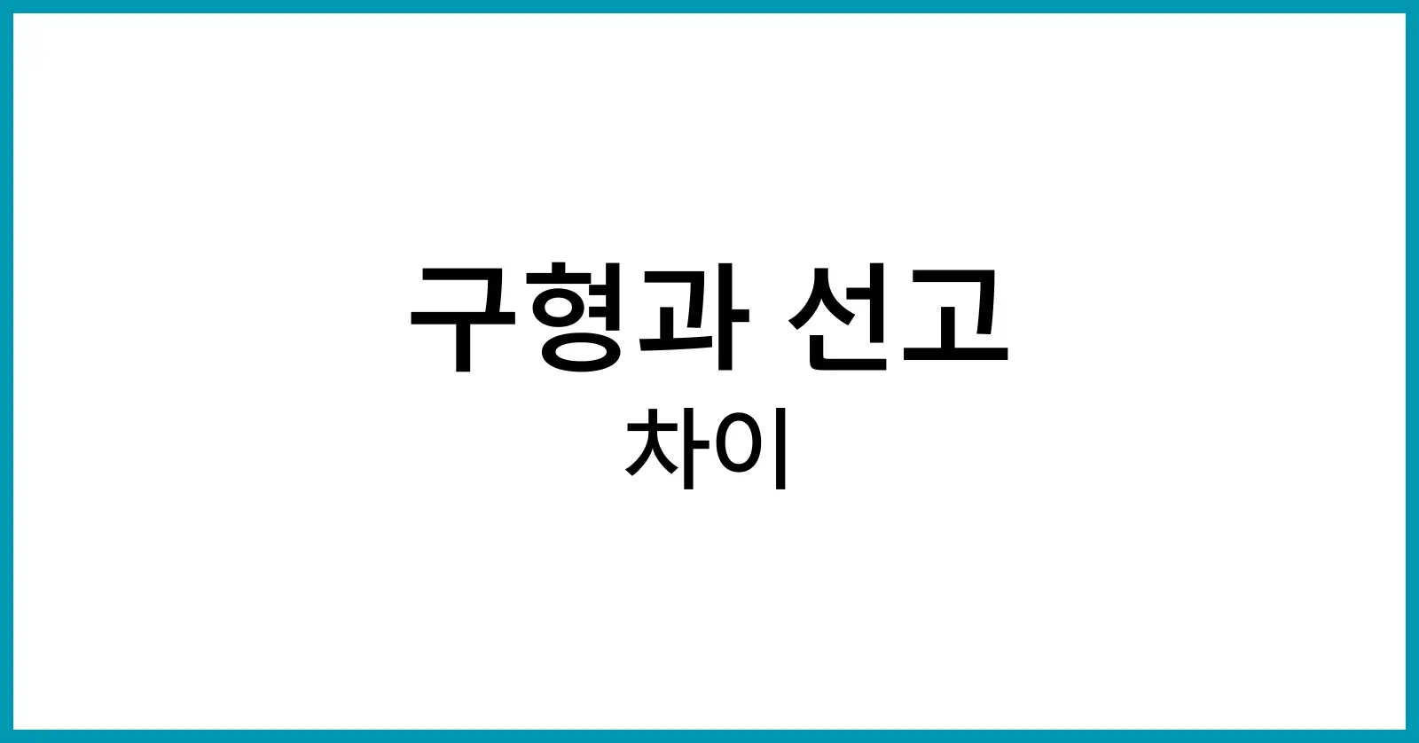 구형과 선고의 차이