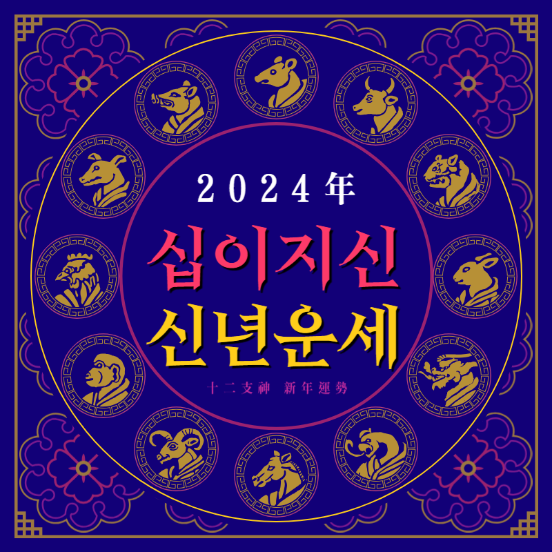 2024 신년운세