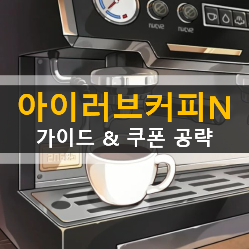  아이러브커피N 아지트 월드맵 길드 직원 추천 가이드 공략 쿠폰