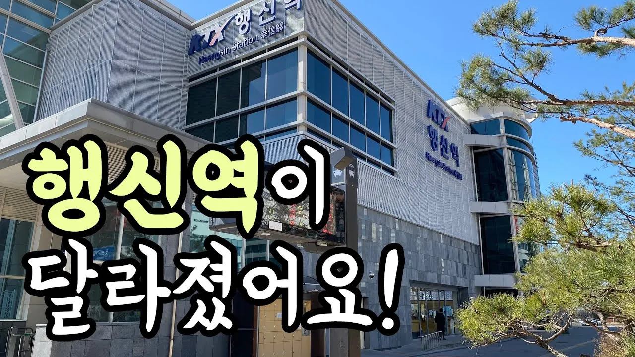 행신역 ktx 기차시간표 요금표 예매_2