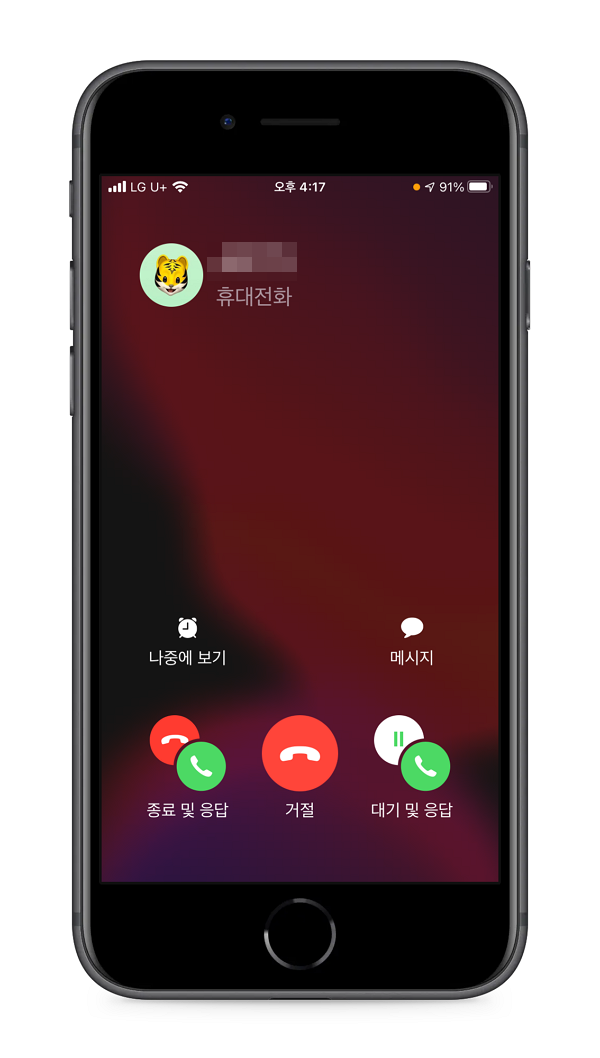  아이폰 통화대기 다른전화도 놓치지 마세요.