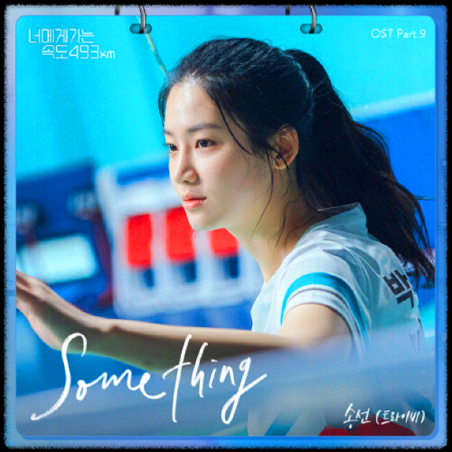 송선 - Something_너에게 가는 속도 493km OST 앨범