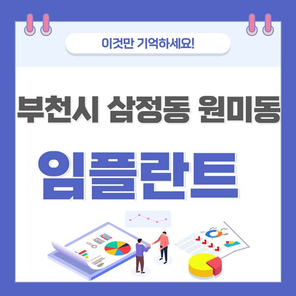 부천시-삼정동-원미동-임플란트-치과-가격-저렴한-싼-곳-유명한-곳-잘하는-곳-추천