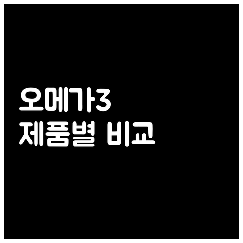 오메가3 선택 가이드 뉴트리원 제품별