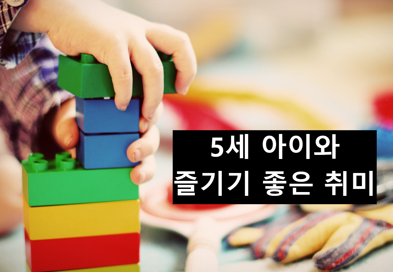  5세 아이와 즐기기 좋은 취미
