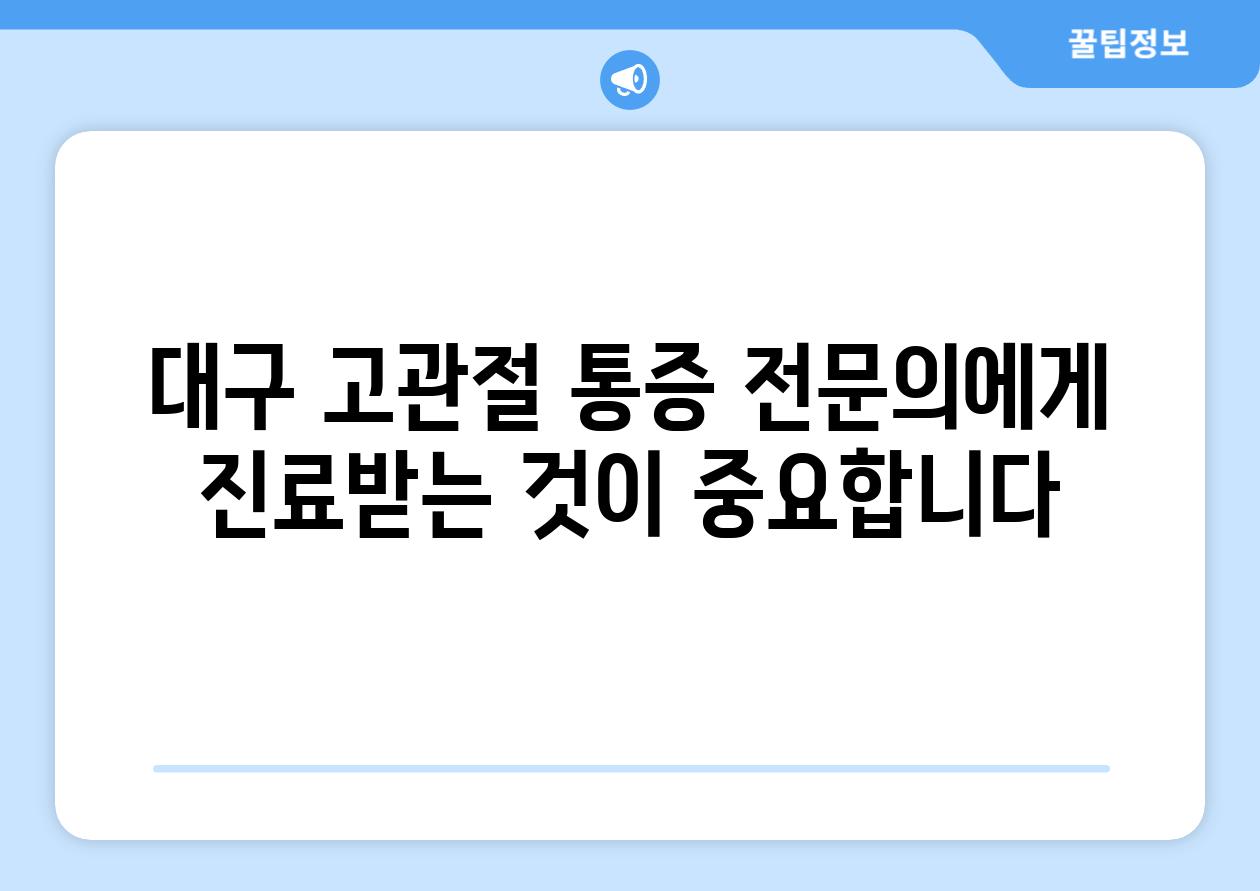 대구 고관절 통증 전연락에게 진료받는 것이 중요합니다