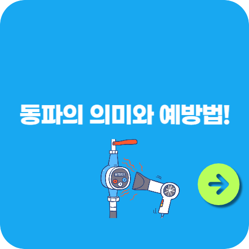 동파의 의미와 예방법! 겨울철 수도관 동결 현상 이해하기