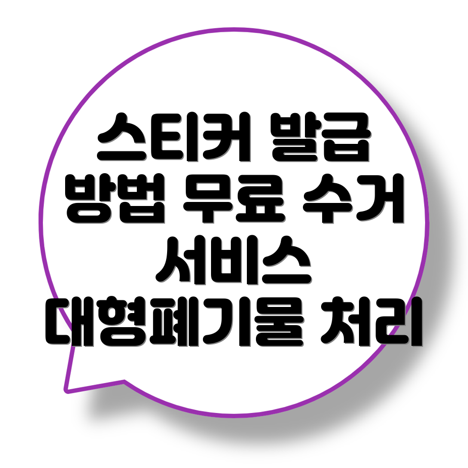대형폐기물 스티커