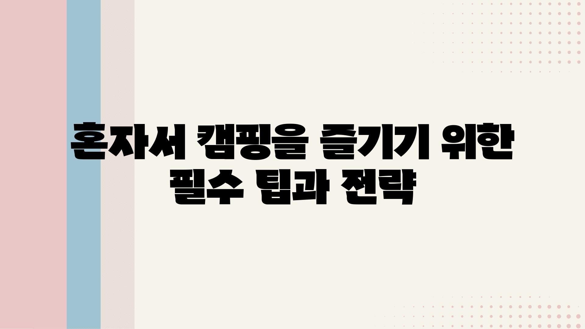 혼자서 캠핑을 즐기기 위한 필수 팁과 전략