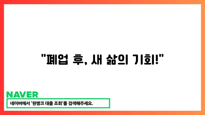 소상공인 폕업 지원금 신패 洌의 ـ ف ف ُ