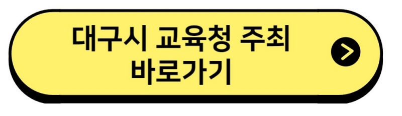 대구교육청 홈페이지