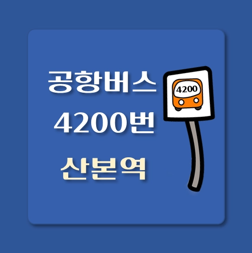 썸네일-산본역-인천공항-4200번-공항버스-정류장-위치-배차시간