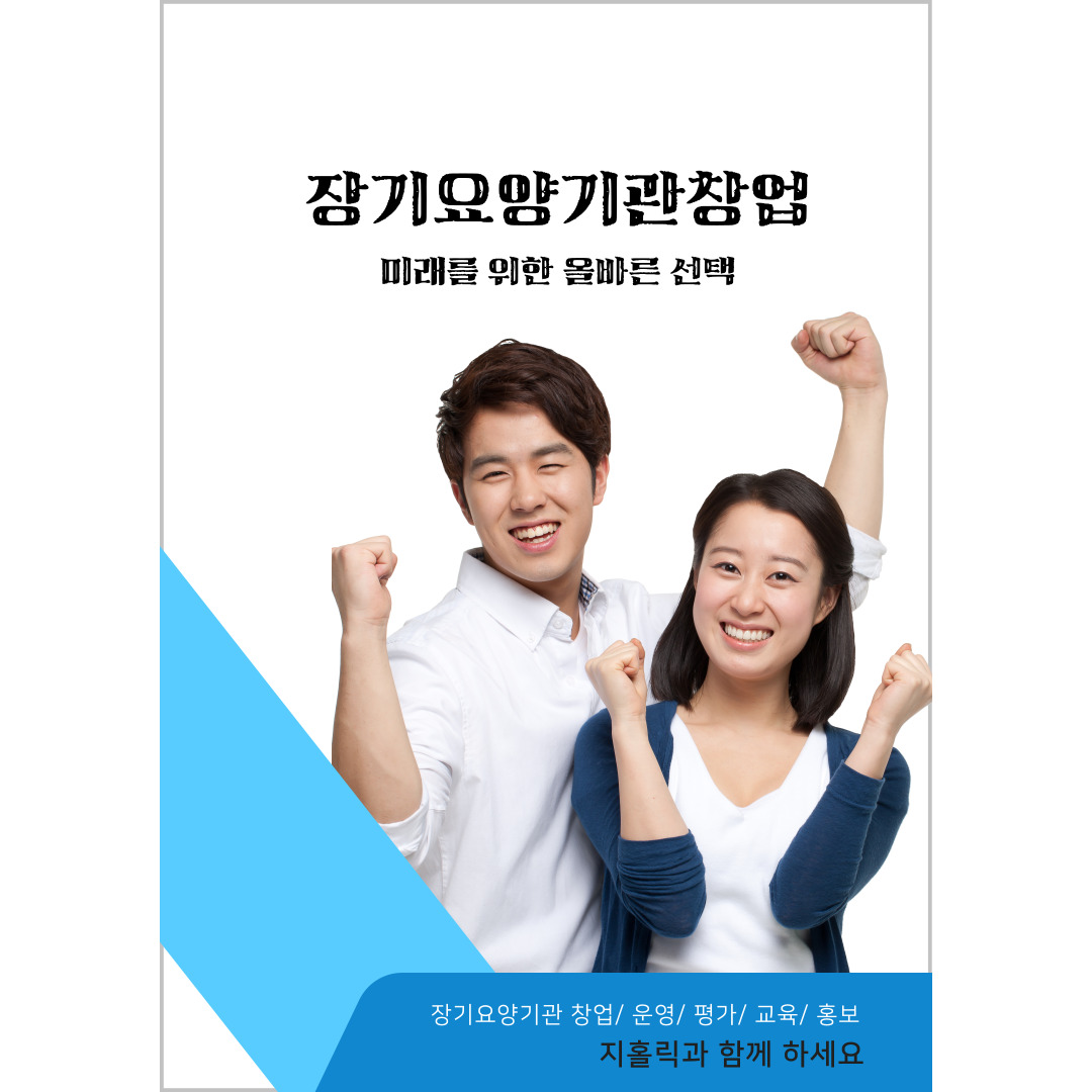  장기요양기관 창업 전 고려해야 할 사항