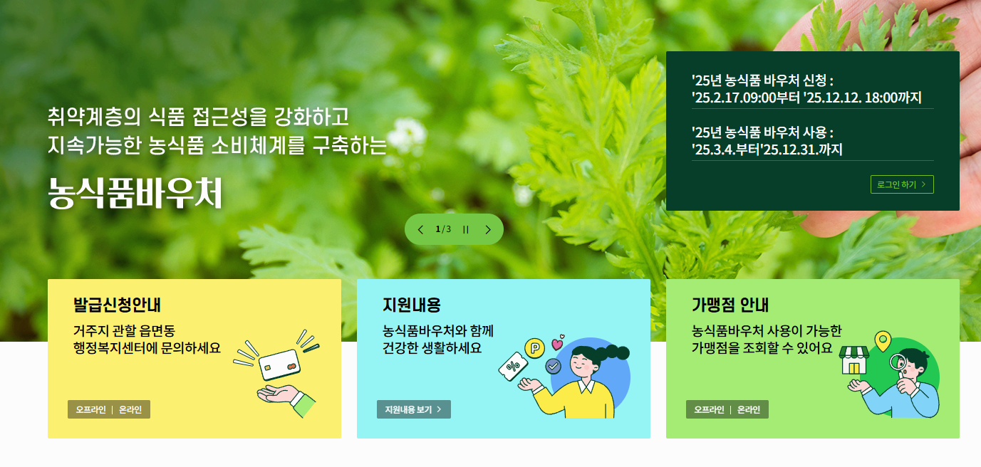 농식품 바우처