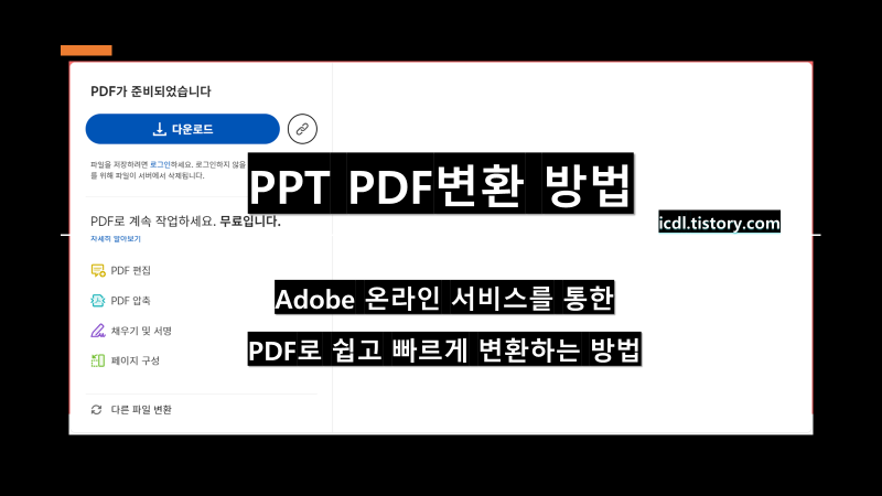 파워포인트 PPT(PPTX) 파일을 PDF 변환 방법