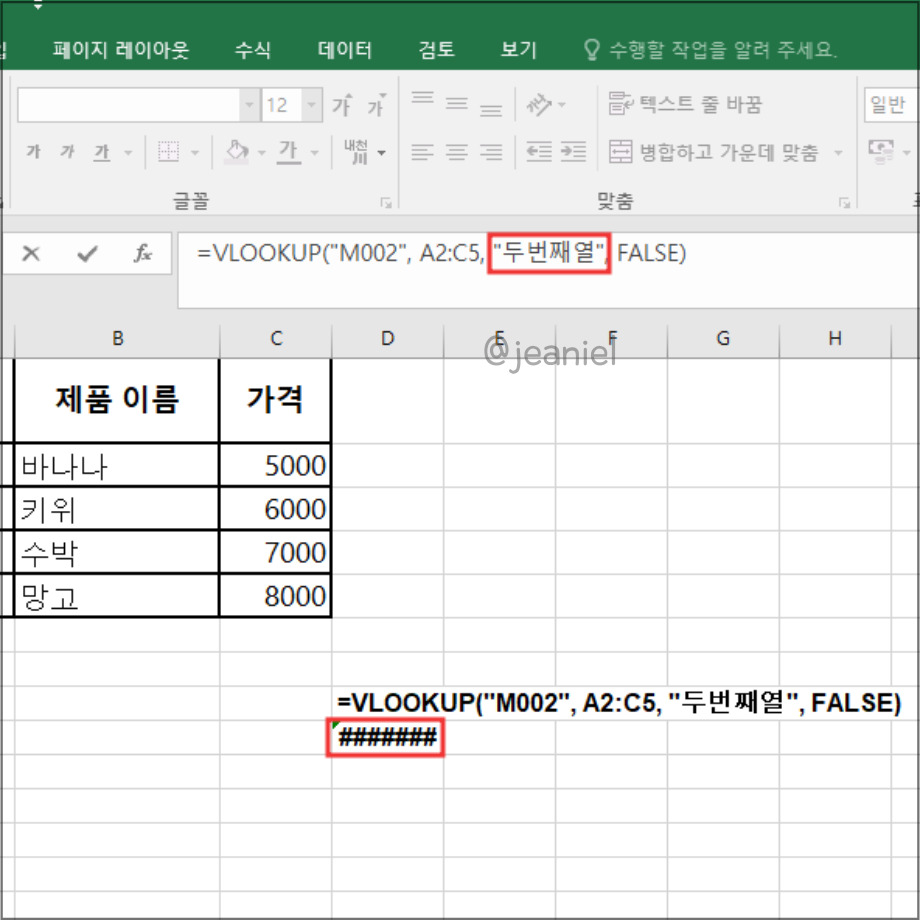 숫자 형식에 텍스트 형식이 오는 경우 오류가 발생한다.