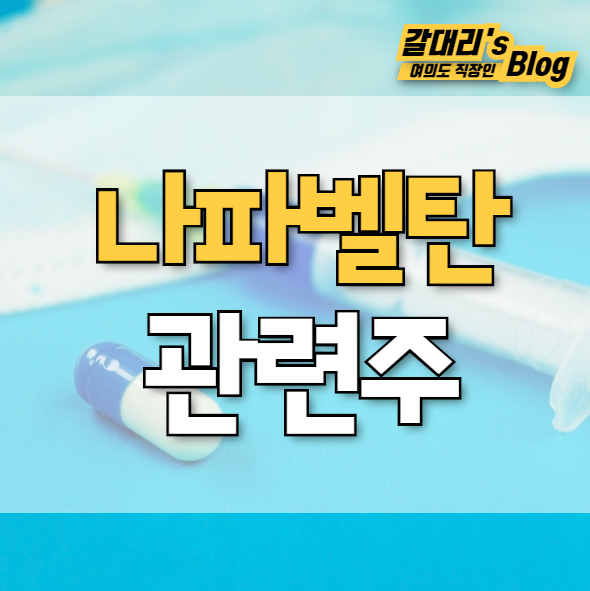  종근당 나파벨탄 관련주 총정리