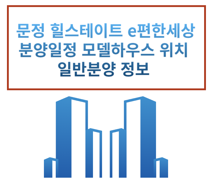  11월 14일 분양 문정 힐스테이트 e편한세상 문정  분양정보 분양가 모델하우스 위치