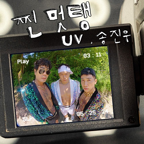 UV 유브이 찐멋탱 유세윤 뮤지 Feat. 송진우 가사 노래 뮤비 곡정보