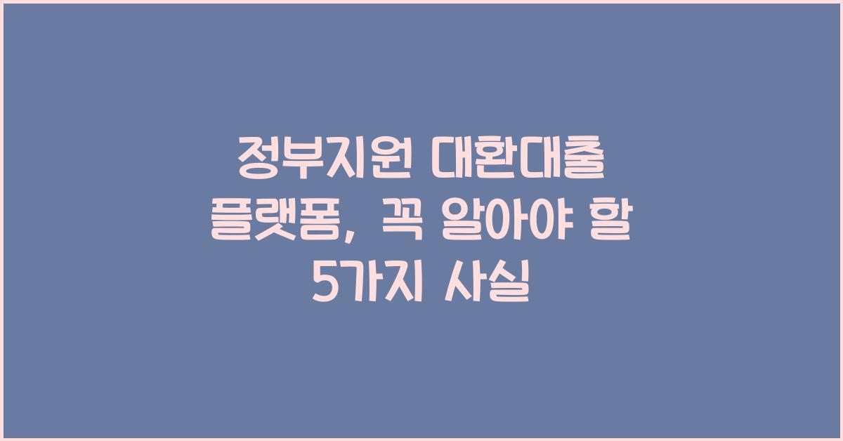 정부지원 대환대출 플랫폼