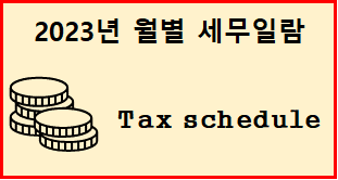  2023년 세무일람(일정표)