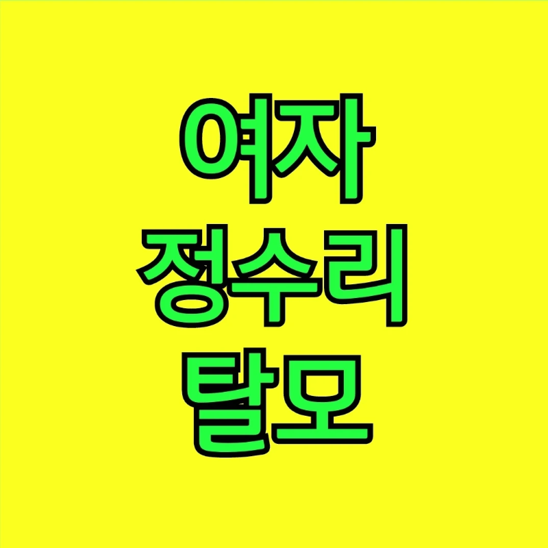 여자-정수리-탈모