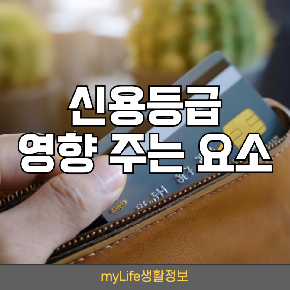 신용등급 영향 주는 요소