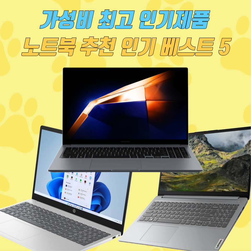 인기 제품 노트북 추천 인기순 베스트5
