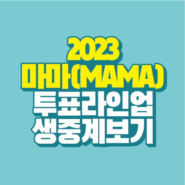 썸네일-2023-마마-투표-생중계