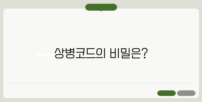 질병코드분류표 확인하는 방법! 상병코드는 무엇이지?