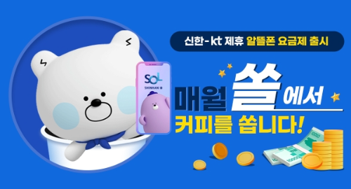  신한,KT알뜰폰 사업자와 함께 알뜰폰 요금제 출시