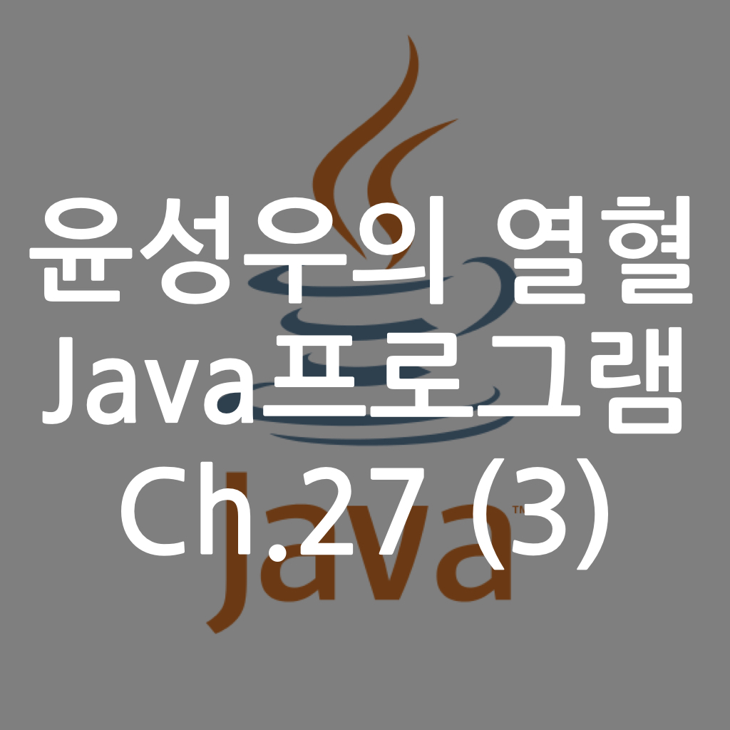  [Java] 윤성우의 열혈 Java프로그램 ch.27 람다 표현식 (3)