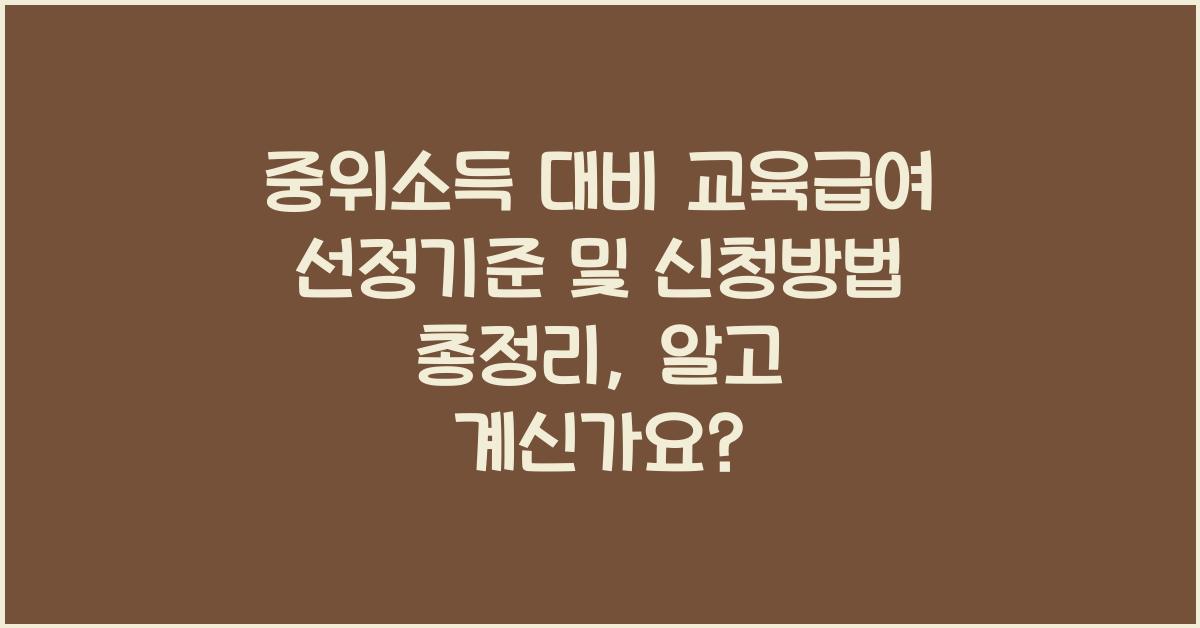 중위소득 대비 교육급여 선정기준 및 신청방법 총정리