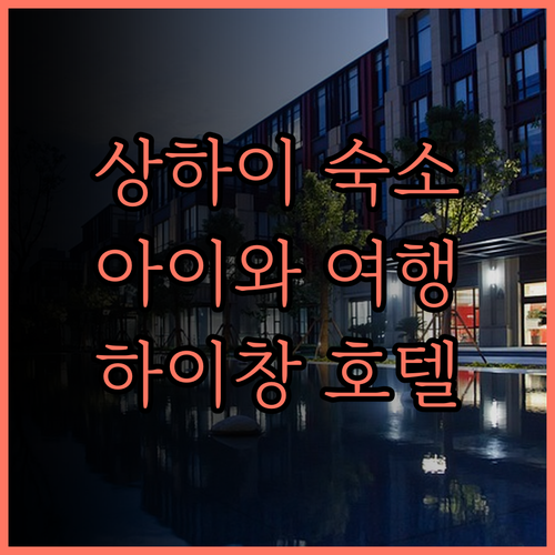 상하이 하이창 리조트 호텔 추천 후기