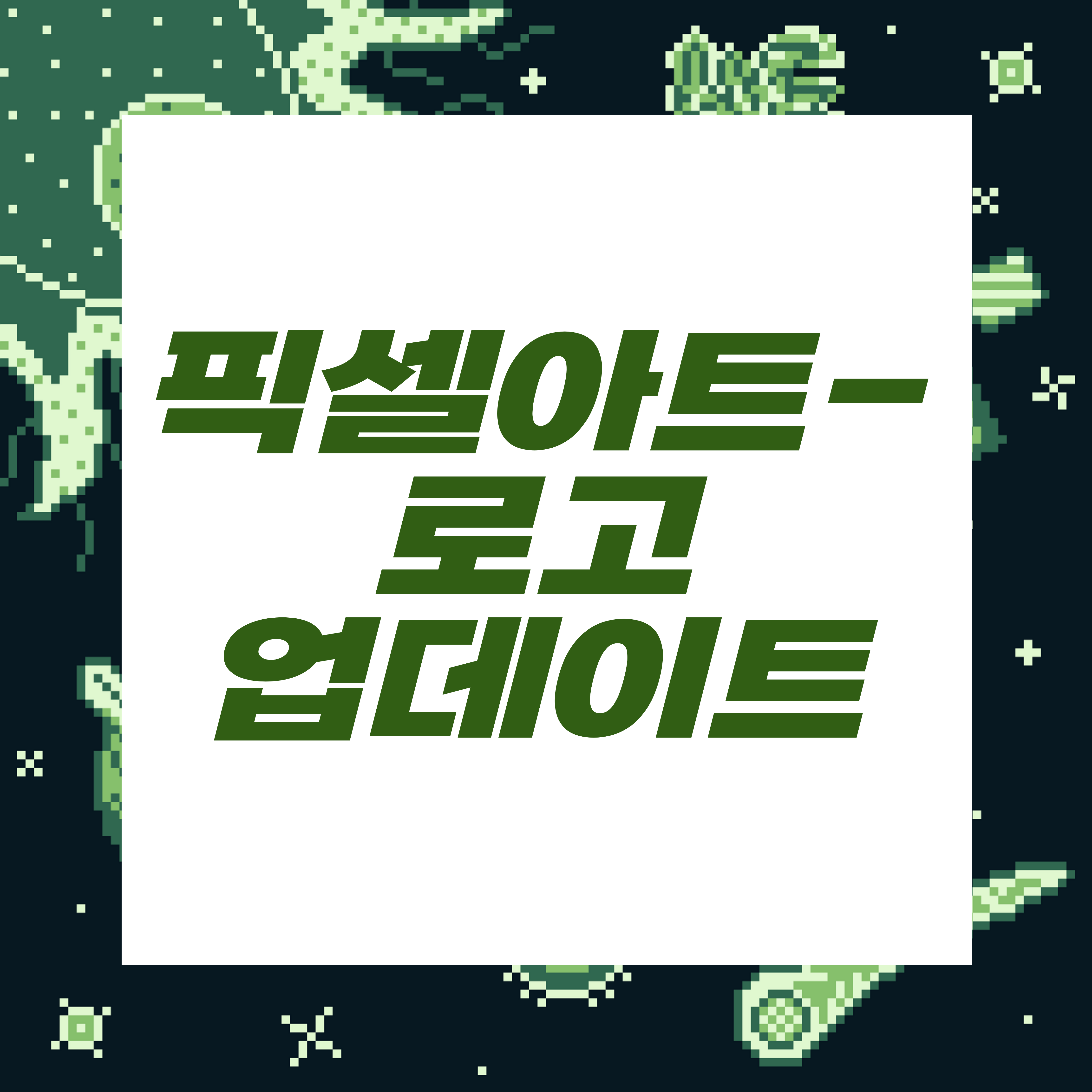 도트장인되기프로젝트/블로그이미지
