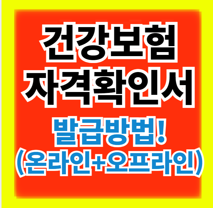  건강보험자격득실확인서 발급방법 3가지(인터넷,무인발급기,팩스 등) 정리