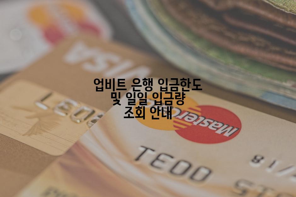 업비트 은행 입금한도 및 일일 입금량 조회 안내